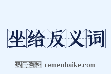 坐给反义词是什么意思的图片